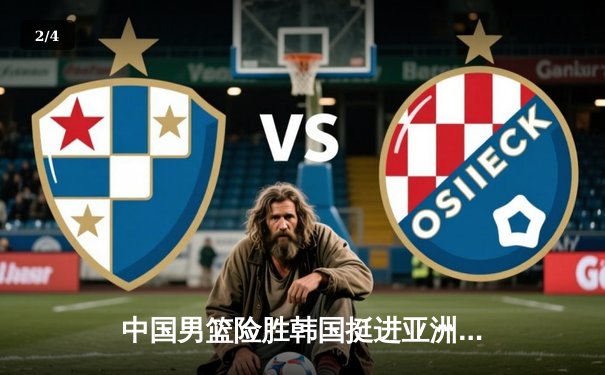 中国男篮险胜韩国挺进亚洲杯四强 周琦独揽28分统治内线 - 2