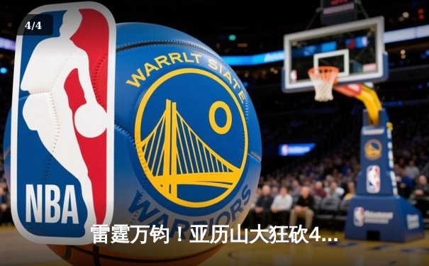 雷霆万钧！亚历山大狂砍41分率队逆转掘金，西部半决赛上演惊天翻盘 - 4