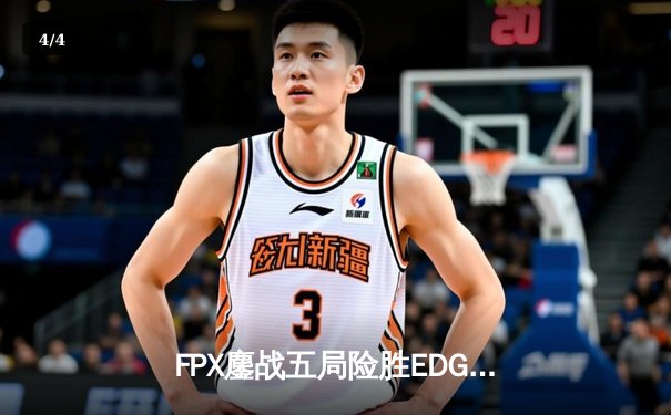 FPX鏖战五局险胜EDG Knight超神阿狸锁定季后赛胜者组席位 - 4