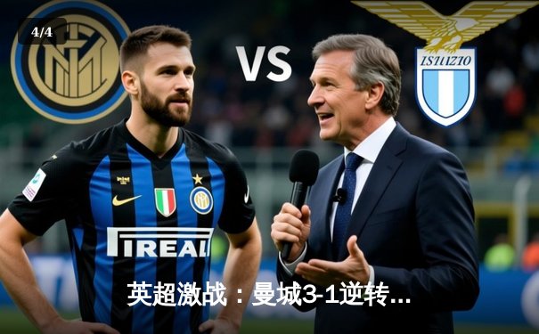 英超激战：曼城3-1逆转曼联，哈兰德双响锁定胜局 - 4