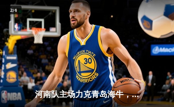 河南队主场力克青岛海牛，张威凌空斩锁定胜局 - 2