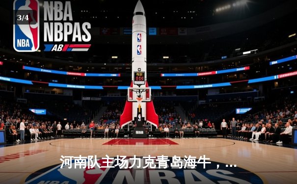 河南队主场力克青岛海牛，张威凌空斩锁定胜局 - 3