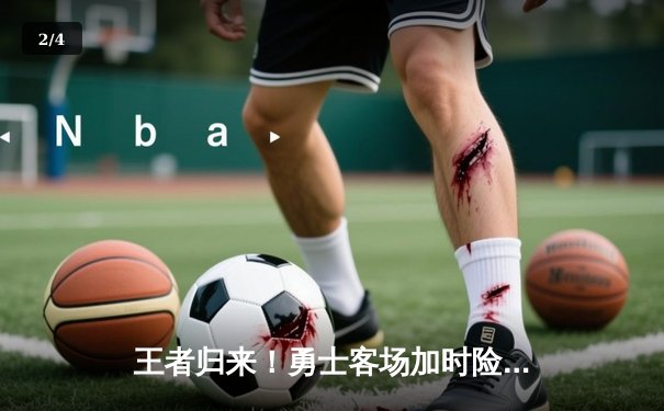 王者归来！勇士客场加时险胜凯尔特人，库里43分导演逆转 - 2