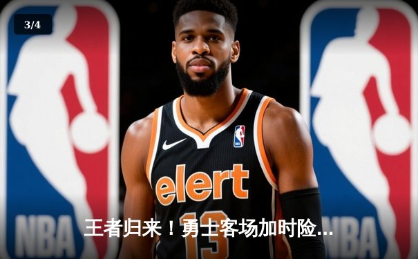 王者归来！勇士客场加时险胜凯尔特人，库里43分导演逆转 - 3