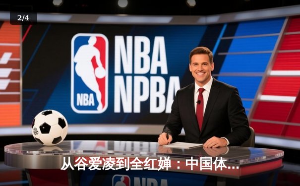 从谷爱凌到全红婵：中国体育新生代的崛起与挑战 - 2