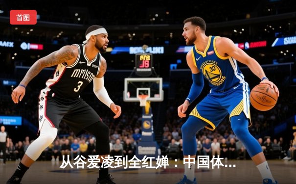 从谷爱凌到全红婵：中国体育新生代的崛起与挑战