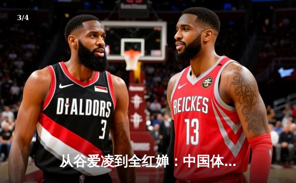 从谷爱凌到全红婵：中国体育新生代的崛起与挑战 - 3