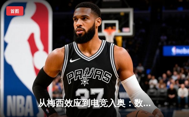 从梅西效应到电竞入奥：数字时代体育产业的价值重构与边界消融