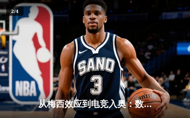 从梅西效应到电竞入奥：数字时代体育产业的价值重构与边界消融 - 2