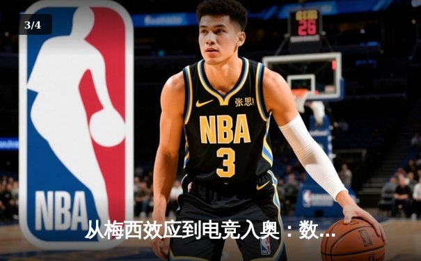从梅西效应到电竞入奥：数字时代体育产业的价值重构与边界消融 - 3