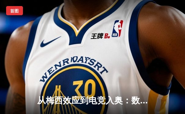 从梅西效应到电竞入奥：数字时代体育产业的价值重构与边界消融
