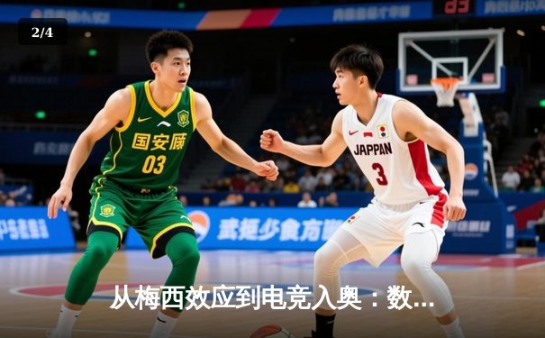 从梅西效应到电竞入奥：数字时代体育产业的价值重构与边界消融 - 2