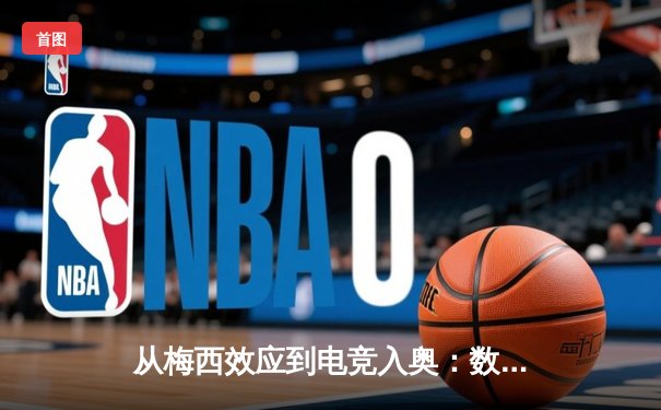 从梅西效应到电竞入奥：数字时代体育产业的价值重构与边界消融