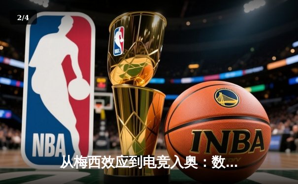 从梅西效应到电竞入奥：数字时代体育产业的价值重构与边界消融 - 2