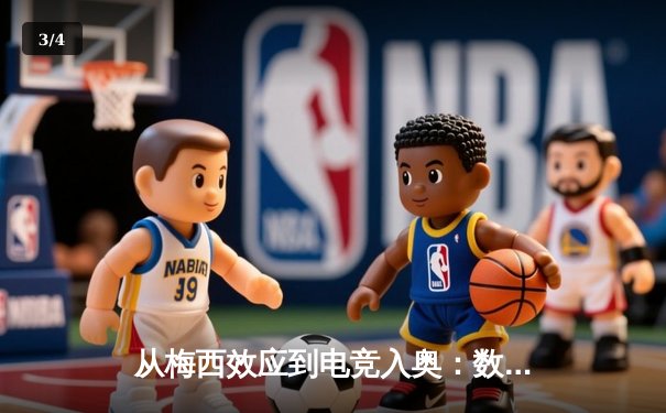 从梅西效应到电竞入奥：数字时代体育产业的价值重构与边界消融 - 3