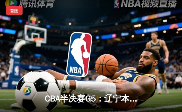 CBA半决赛G5：辽宁本钢加时逆转广东宏远 赵继伟33分导演惊天翻盘