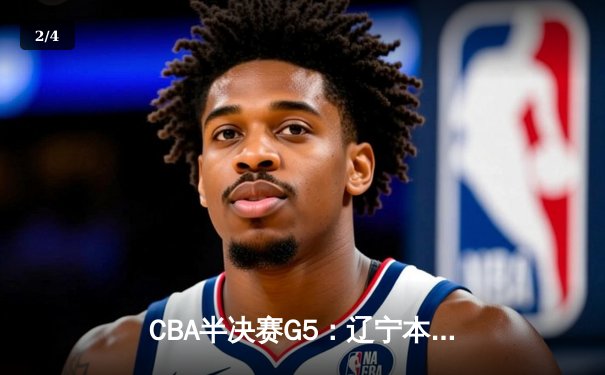 CBA半决赛G5：辽宁本钢加时逆转广东宏远 赵继伟33分导演惊天翻盘 - 2