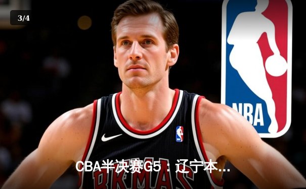 CBA半决赛G5：辽宁本钢加时逆转广东宏远 赵继伟33分导演惊天翻盘 - 3