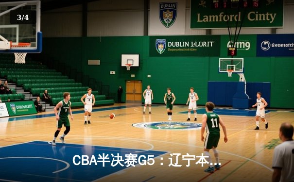 CBA半决赛G5：辽宁本钢加时逆转广东宏远 赵继伟33分导演惊天翻盘 - 3