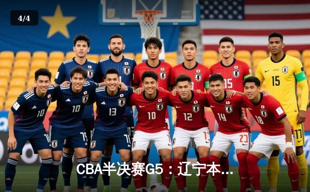 CBA半决赛G5：辽宁本钢加时逆转广东宏远 赵继伟33分导演惊天翻盘 - 4