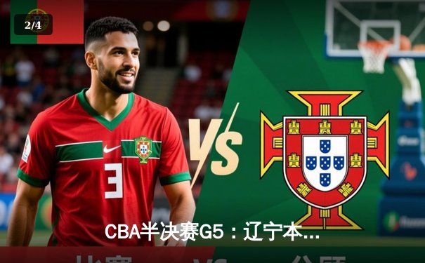 CBA半决赛G5：辽宁本钢加时逆转广东宏远 赵继伟33分导演惊天翻盘 - 2