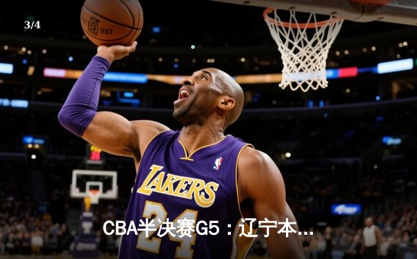CBA半决赛G5：辽宁本钢加时逆转广东宏远 赵继伟33分导演惊天翻盘 - 3