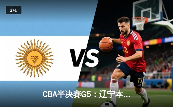 CBA半决赛G5：辽宁本钢加时逆转广东宏远 赵继伟33分导演惊天翻盘 - 2