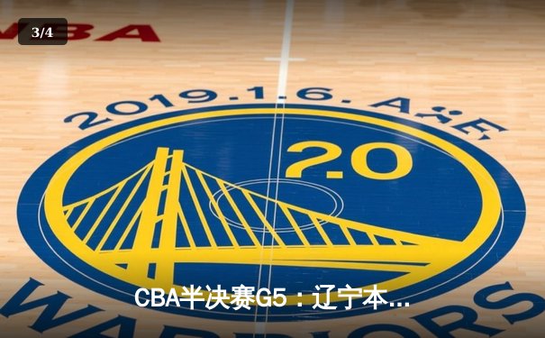 CBA半决赛G5：辽宁本钢加时逆转广东宏远 赵继伟33分导演惊天翻盘 - 3
