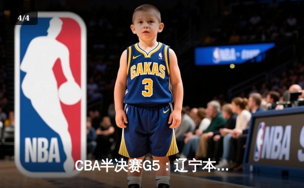 CBA半决赛G5：辽宁本钢加时逆转广东宏远 赵继伟33分导演惊天翻盘 - 4