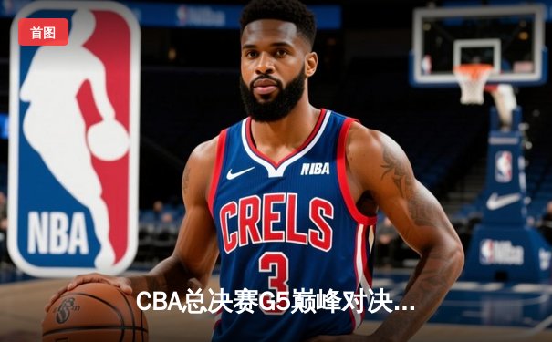 CBA总决赛G5巅峰对决：辽宁本钢加时险胜广东宏远，赵继伟砍30分加冕FMVP