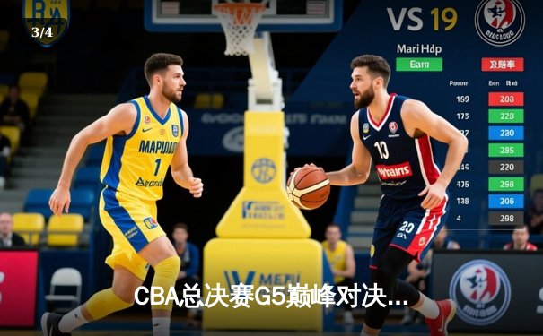 CBA总决赛G5巅峰对决：辽宁本钢加时险胜广东宏远，赵继伟砍30分加冕FMVP - 3