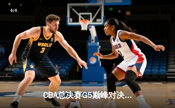 CBA总决赛G5巅峰对决：辽宁本钢加时险胜广东宏远，赵继伟砍30分加冕FMVP - 4