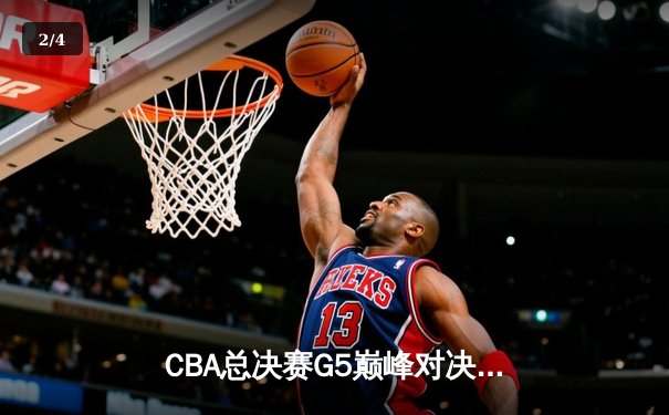 CBA总决赛G5巅峰对决：辽宁本钢加时险胜广东宏远，赵继伟砍30分加冕FMVP - 2