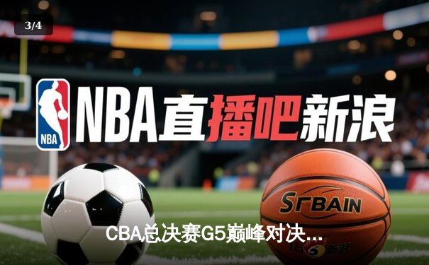 CBA总决赛G5巅峰对决：辽宁本钢加时险胜广东宏远，赵继伟砍30分加冕FMVP - 3