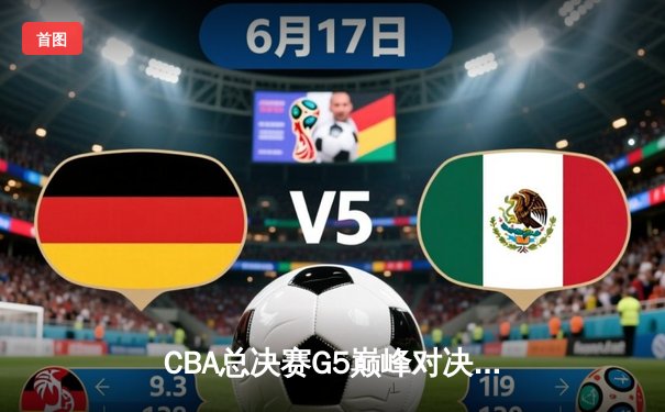 CBA总决赛G5巅峰对决：辽宁本钢加时险胜广东宏远成功卫冕