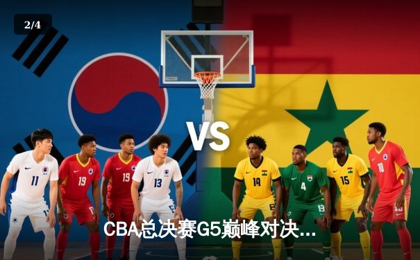 CBA总决赛G5巅峰对决：辽宁本钢加时险胜广东宏远成功卫冕 - 2