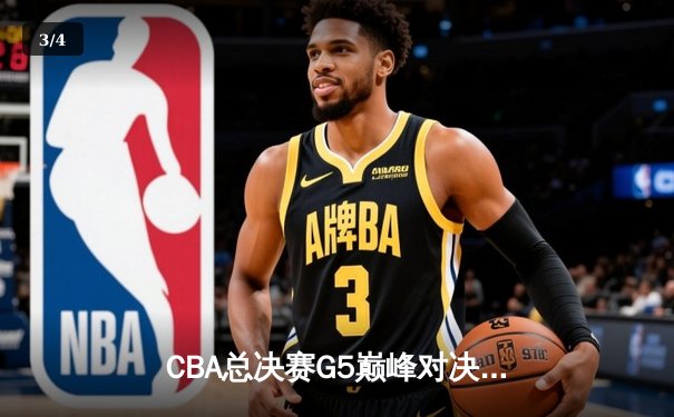 CBA总决赛G5巅峰对决：辽宁本钢加时险胜广东宏远成功卫冕 - 3