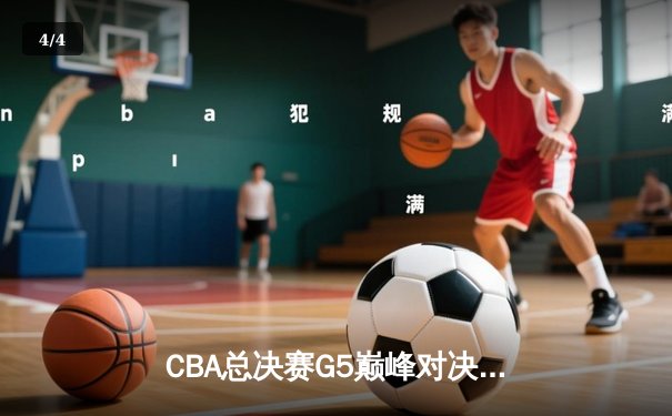 CBA总决赛G5巅峰对决：辽宁本钢加时险胜广东宏远成功卫冕 - 4