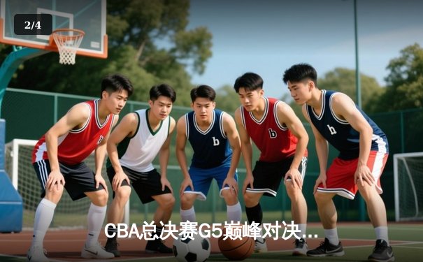 CBA总决赛G5巅峰对决：辽宁本钢加时险胜广东宏远成功卫冕 - 2