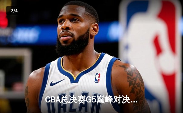 CBA总决赛G5巅峰对决：辽宁本钢加时险胜广东宏远成功卫冕 - 2