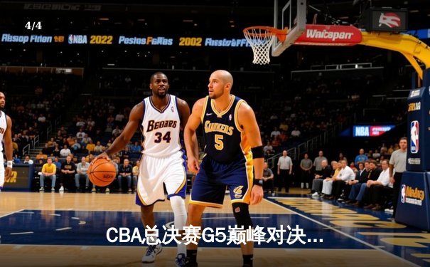 CBA总决赛G5巅峰对决：辽宁本钢加时险胜广东宏远成功卫冕 - 4