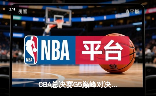 CBA总决赛G5巅峰对决：辽宁本钢加时险胜广东宏远成功卫冕 - 3