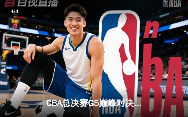 CBA总决赛G5巅峰对决：辽宁本钢加时险胜广东宏远成功卫冕 - 4