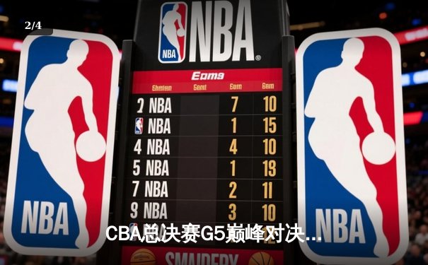 CBA总决赛G5巅峰对决：辽宁本钢加时险胜广东宏远成功卫冕 - 2