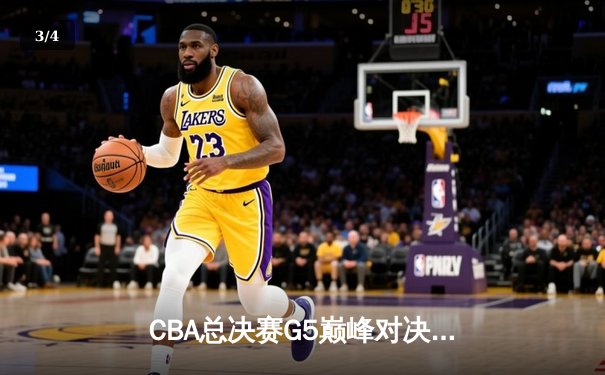 CBA总决赛G5巅峰对决：辽宁本钢加时险胜广东宏远成功卫冕 - 3