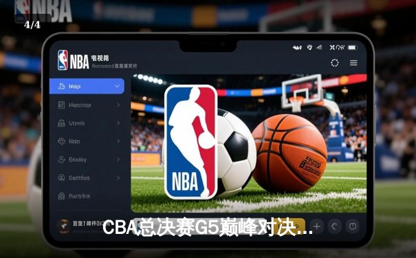 CBA总决赛G5巅峰对决：辽宁本钢加时险胜广东宏远成功卫冕 - 4